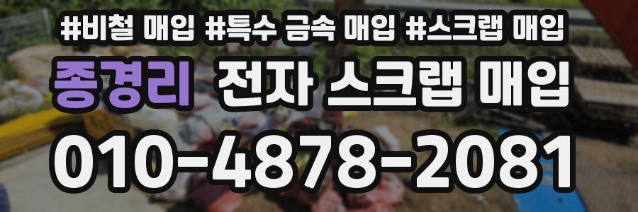 종경리 전자 스크랩 매입