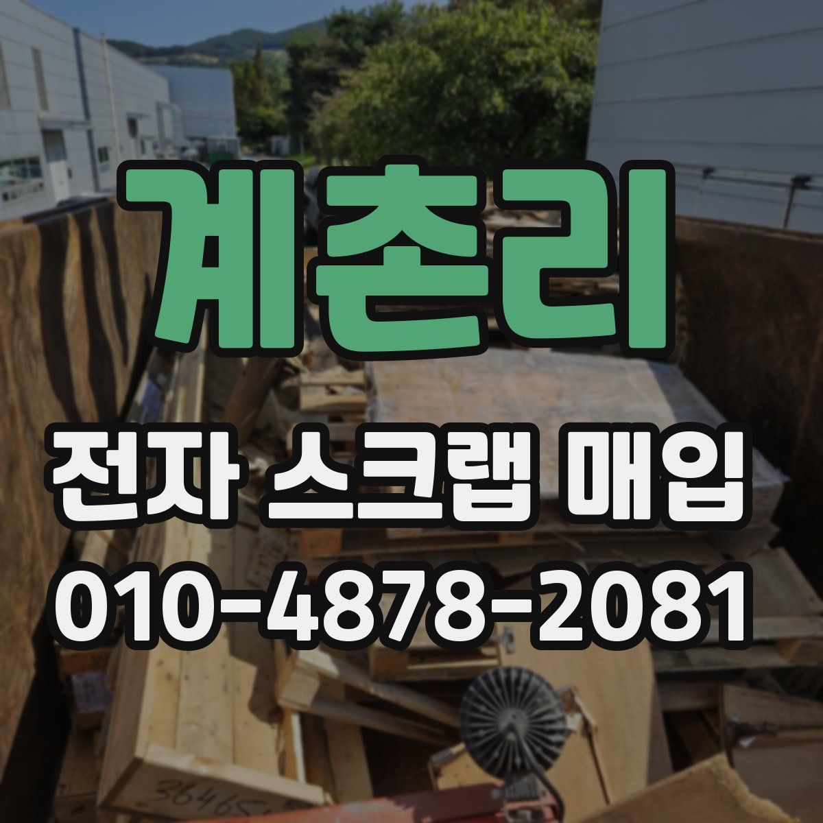계촌리 전자 스크랩 매입