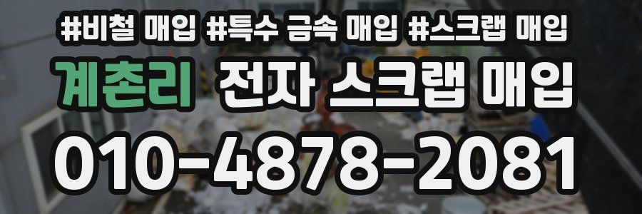 계촌리 전자 스크랩 매입