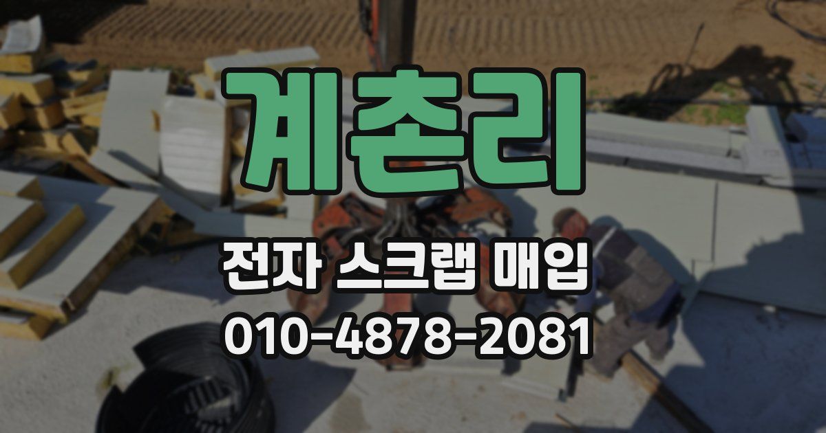 계촌리 전자 스크랩 매입