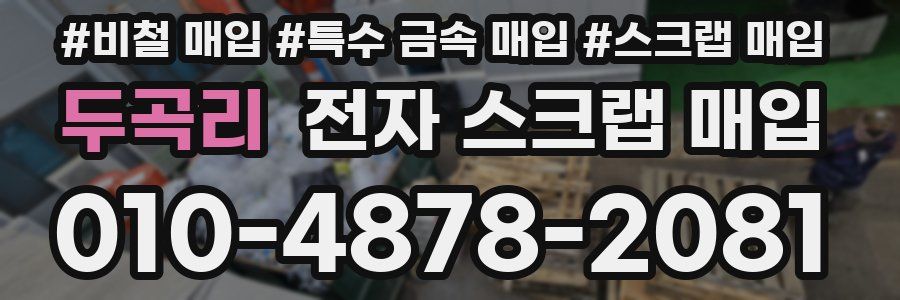 두곡리 전자 스크랩 매입