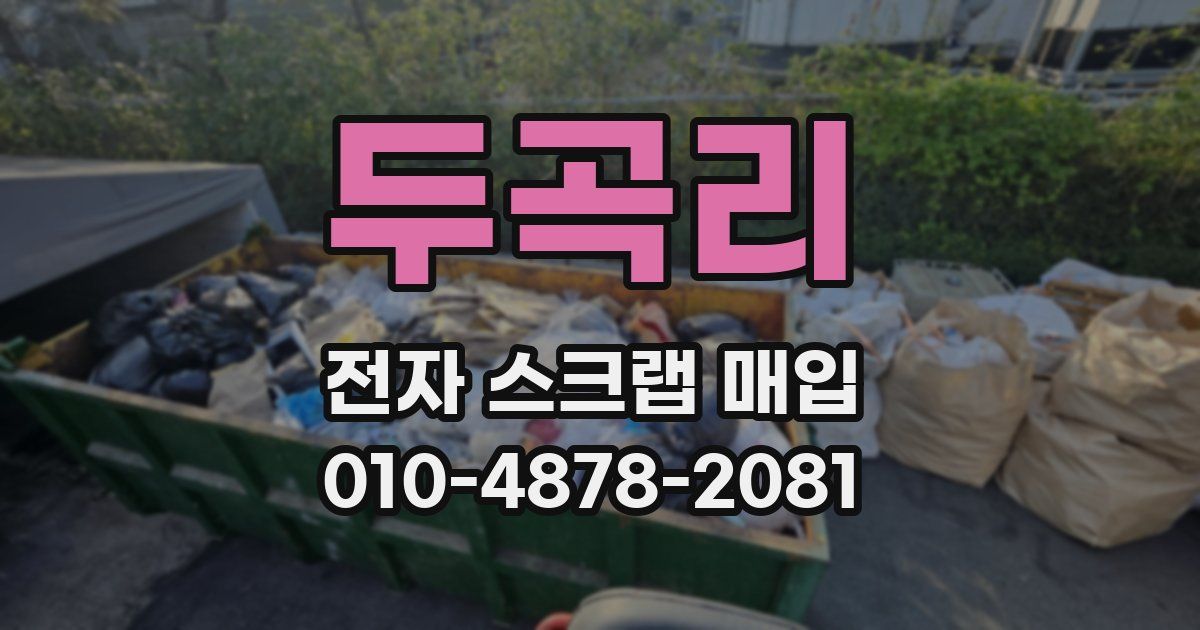 두곡리 전자 스크랩 매입