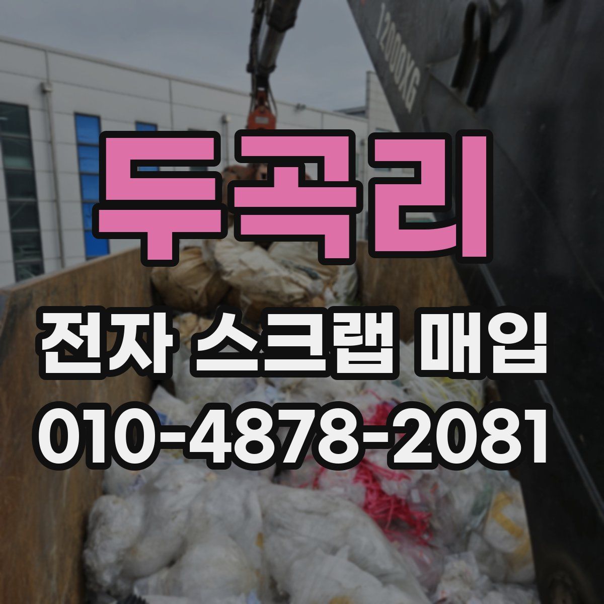 두곡리 전자 스크랩 매입