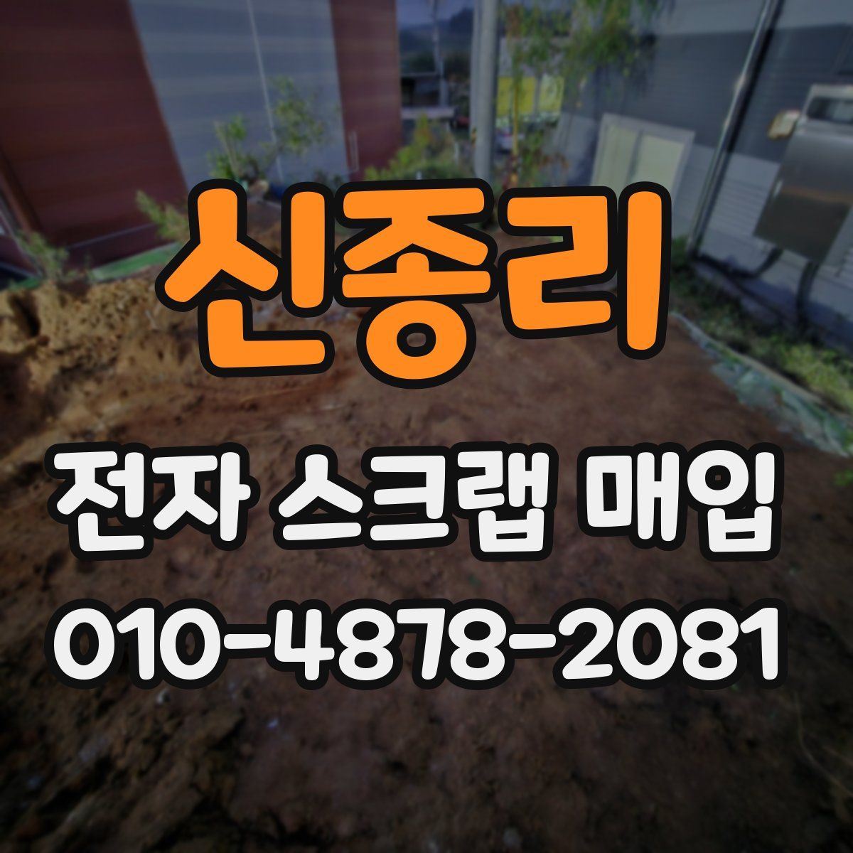 신종리 전자 스크랩 매입