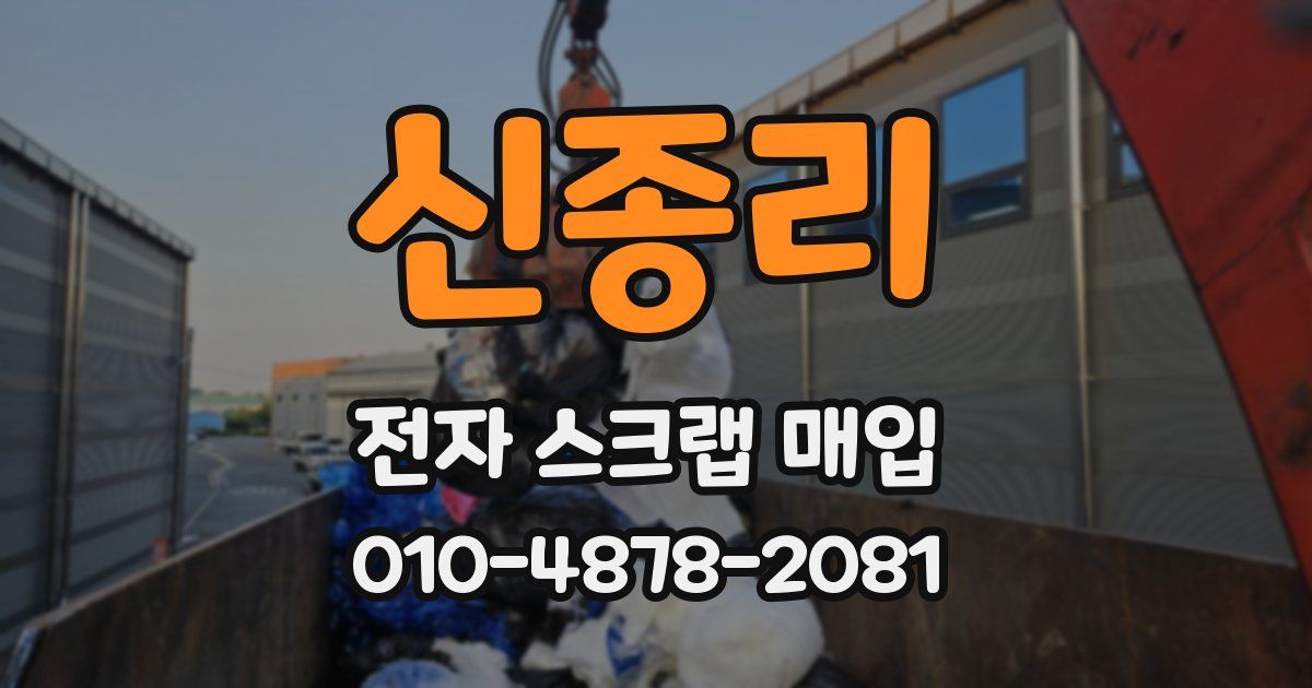 신종리 전자 스크랩 매입