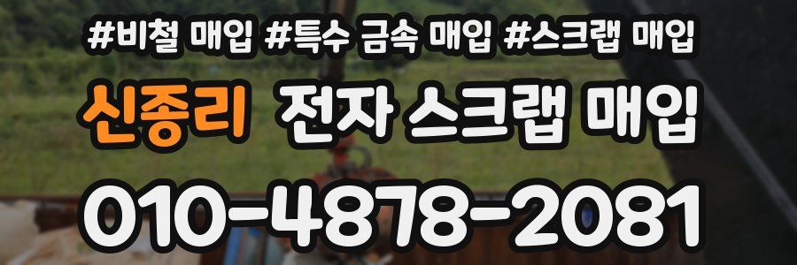 신종리 전자 스크랩 매입