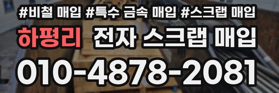 하평리 전자 스크랩 매입