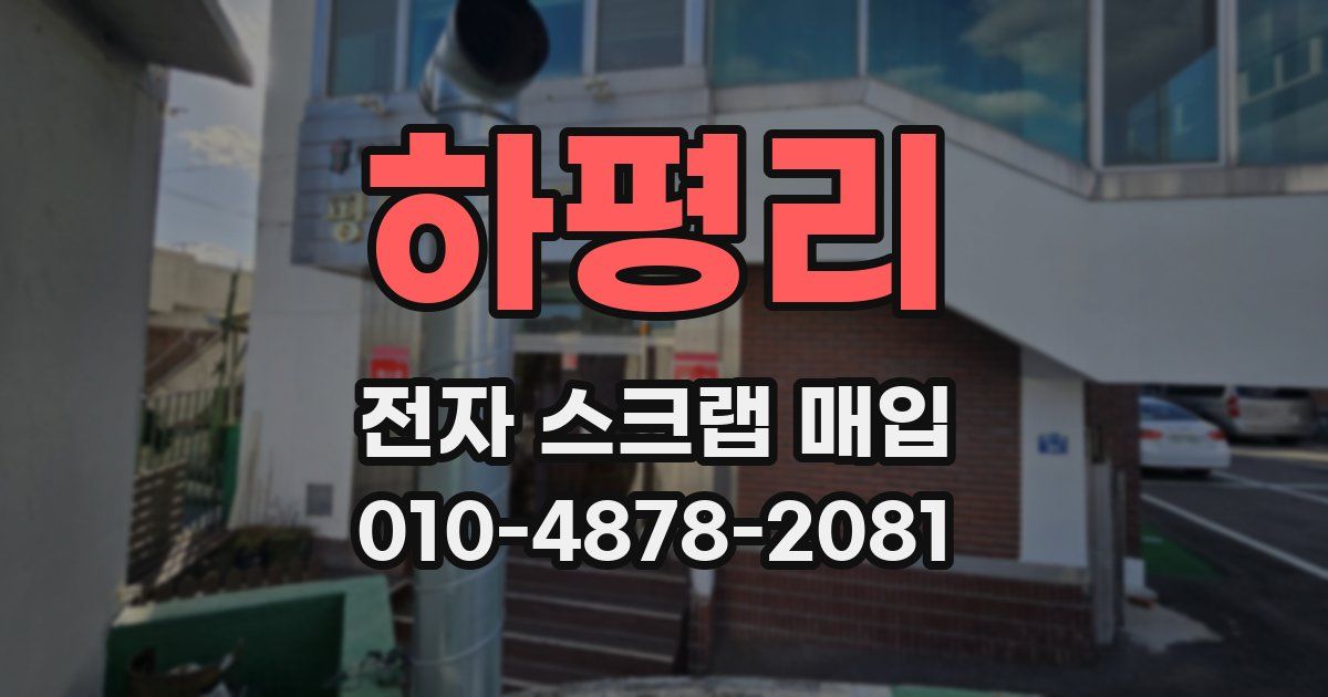 하평리 전자 스크랩 매입