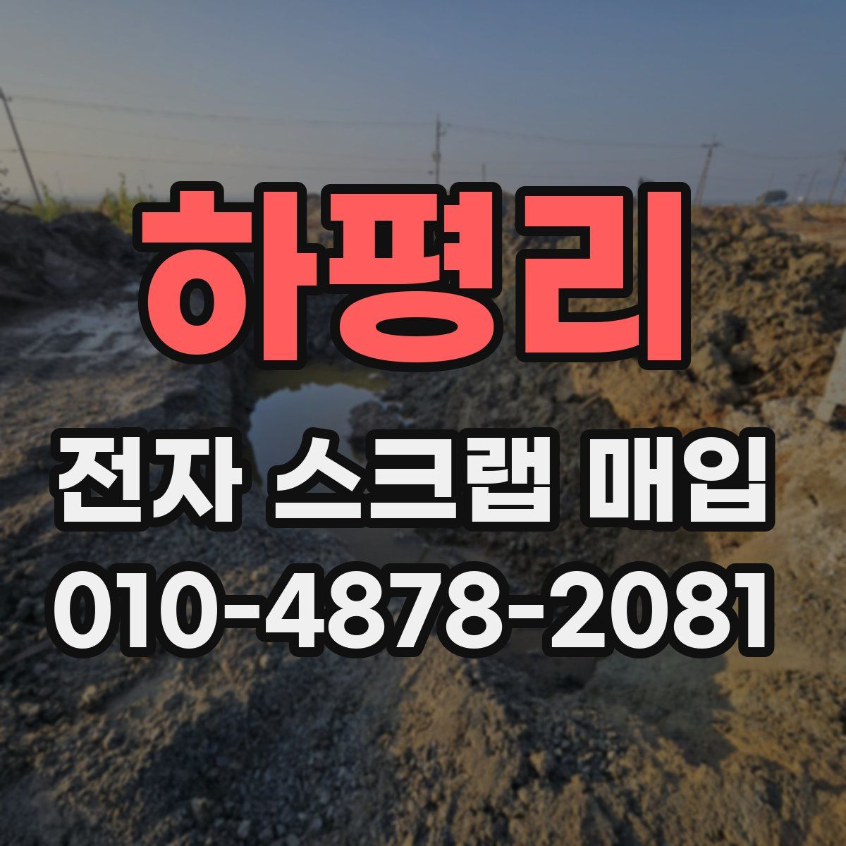 하평리 전자 스크랩 매입