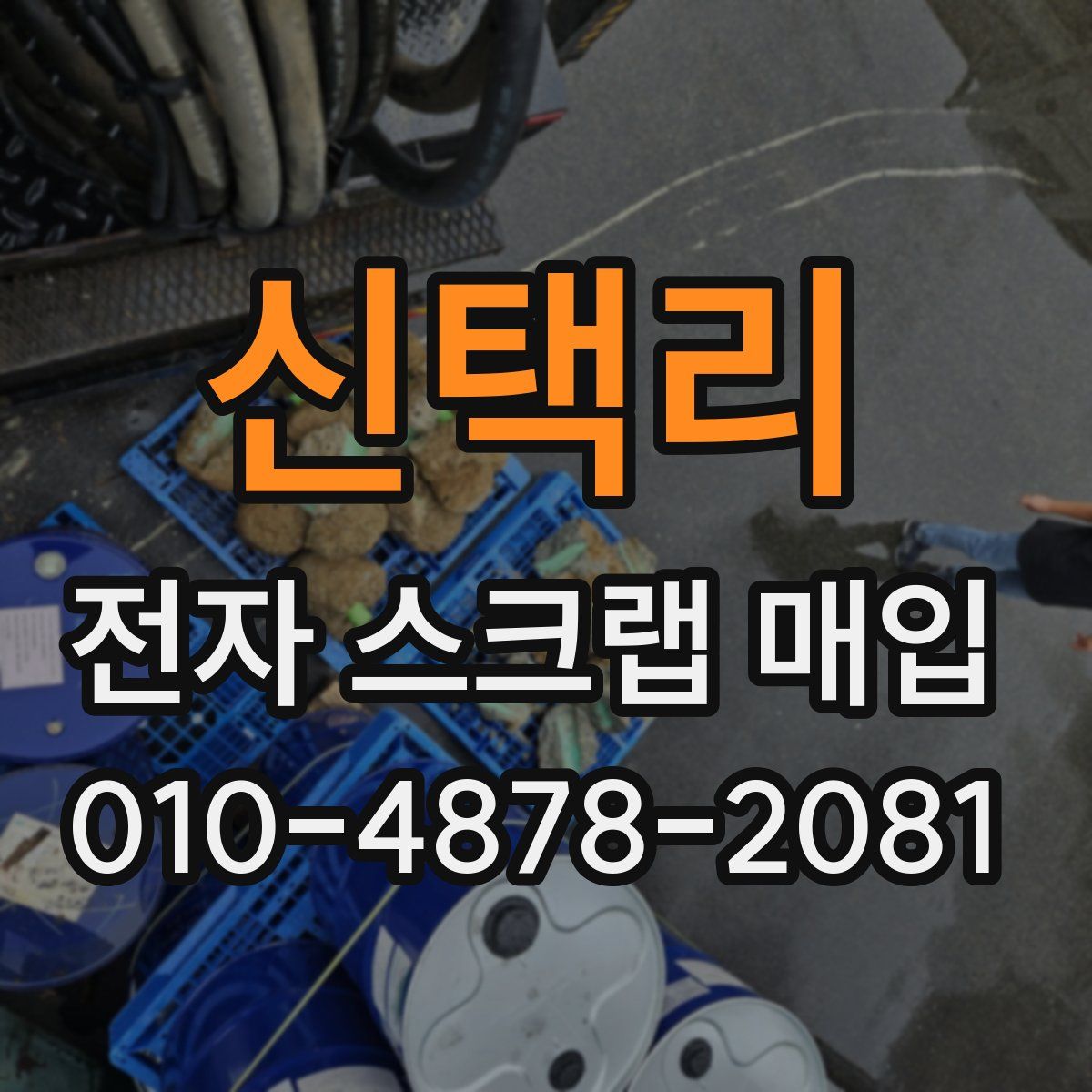 신택리 전자 스크랩 매입