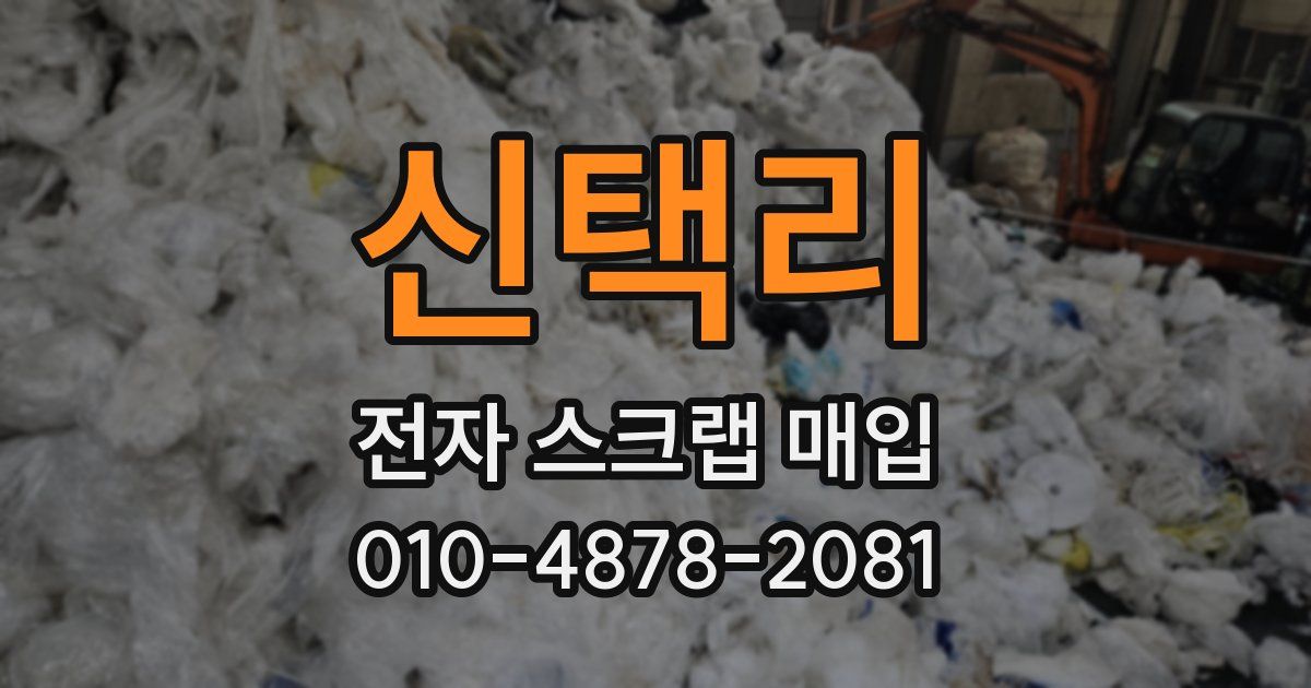 신택리 전자 스크랩 매입