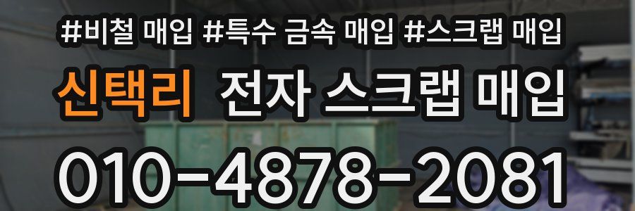 신택리 전자 스크랩 매입