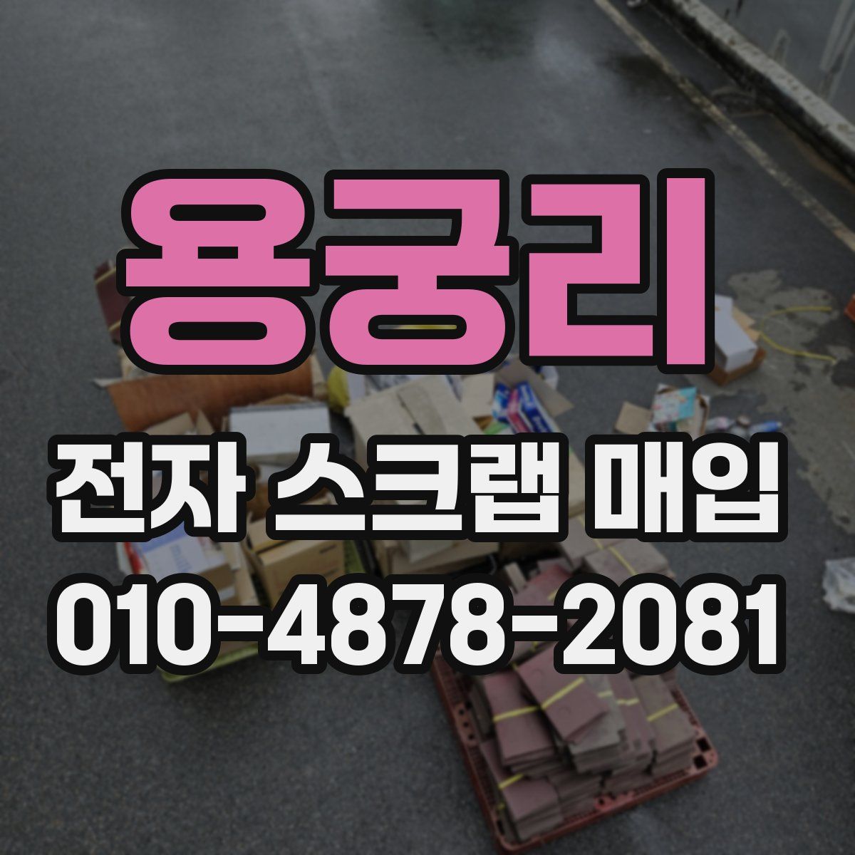 용궁리 전자 스크랩 매입