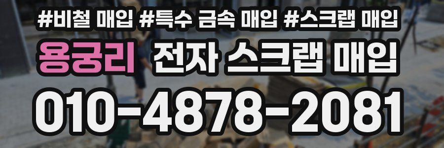 용궁리 전자 스크랩 매입