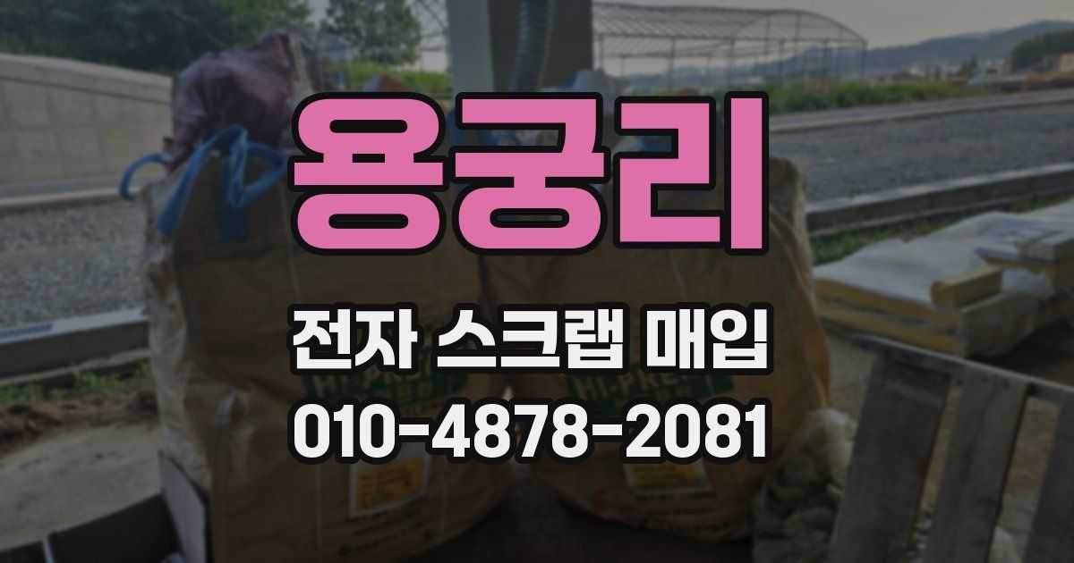 용궁리 전자 스크랩 매입