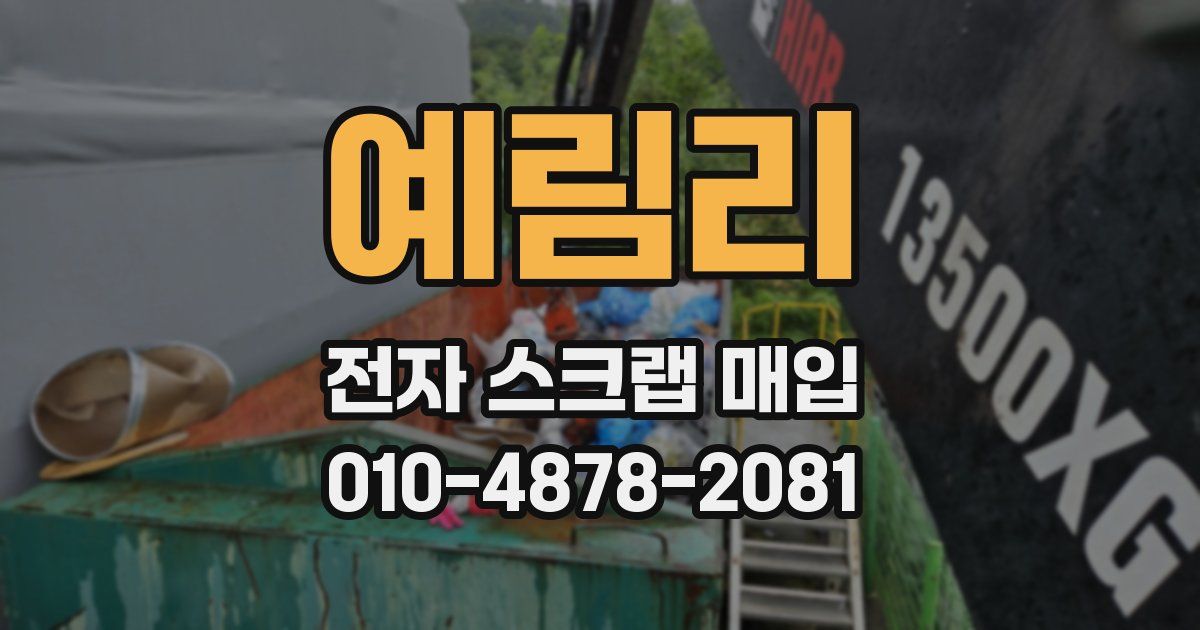예림리 전자 스크랩 매입