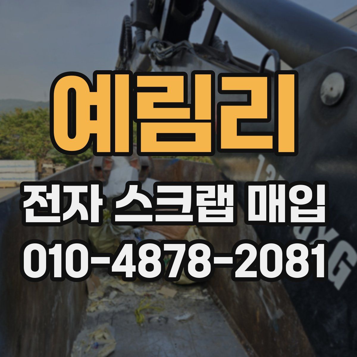 예림리 전자 스크랩 매입