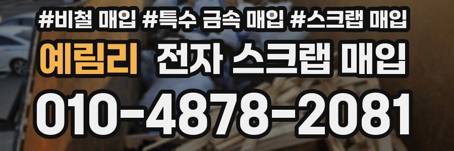 예림리 전자 스크랩 매입