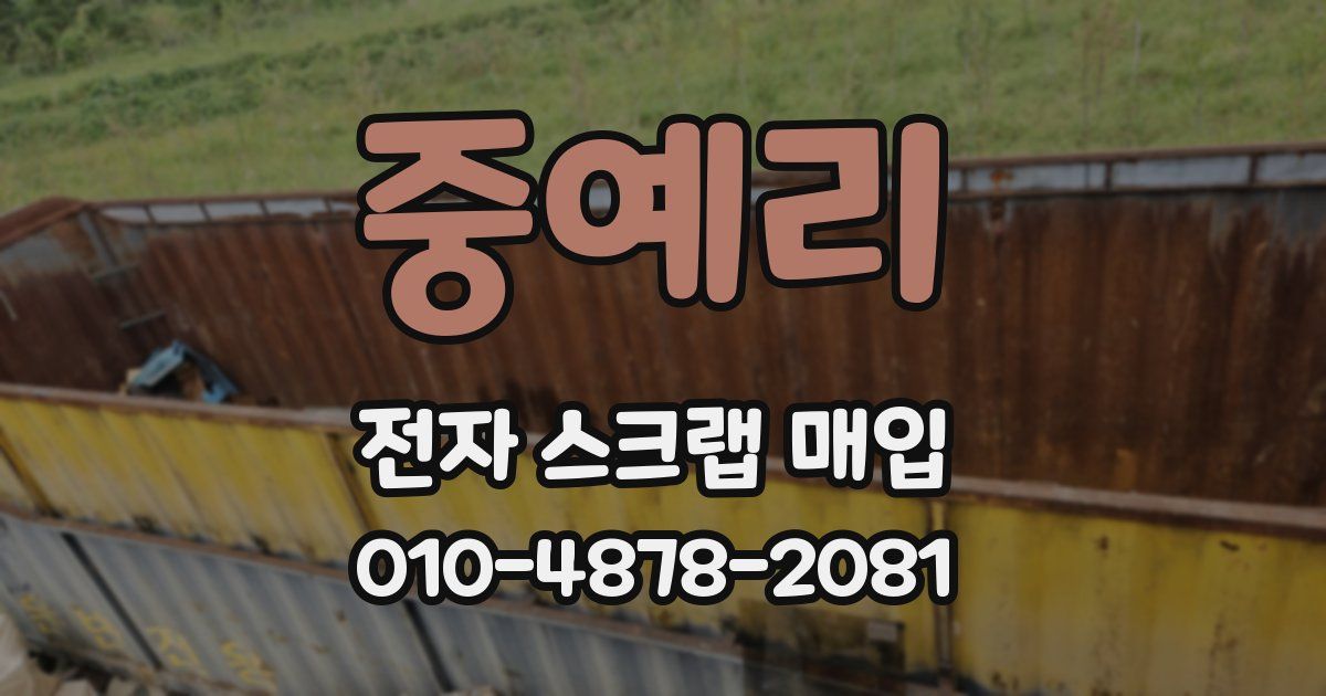 중예리 전자 스크랩 매입