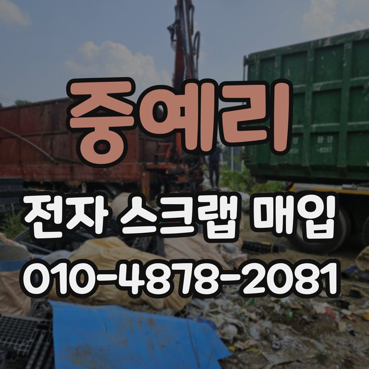 중예리 전자 스크랩 매입