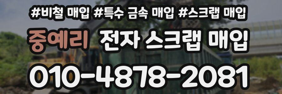 중예리 전자 스크랩 매입