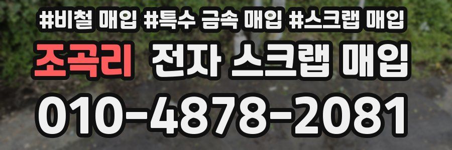 조곡리 전자 스크랩 매입