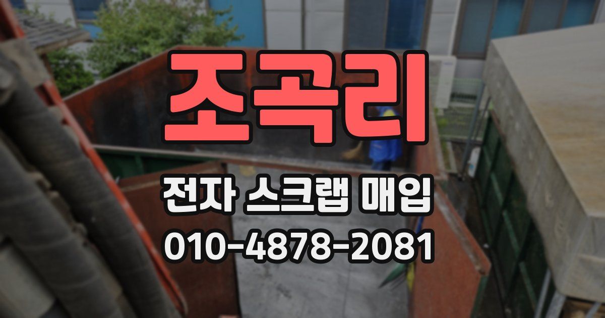 조곡리 전자 스크랩 매입