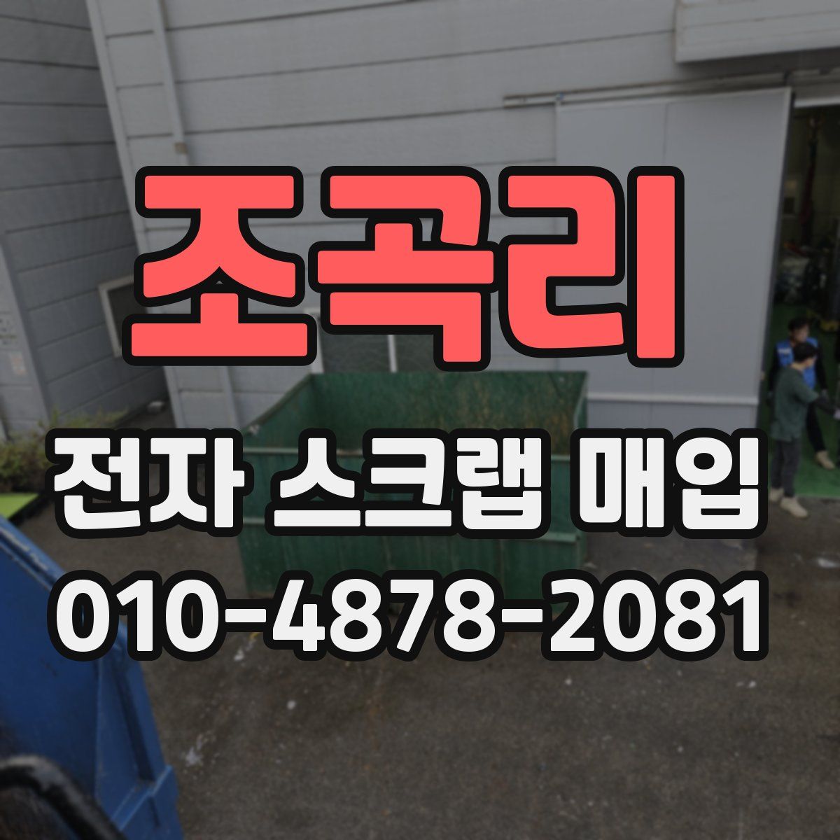 조곡리 전자 스크랩 매입