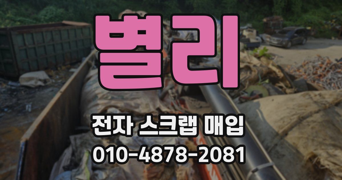 별리 전자 스크랩 매입