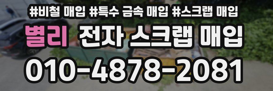 별리 전자 스크랩 매입