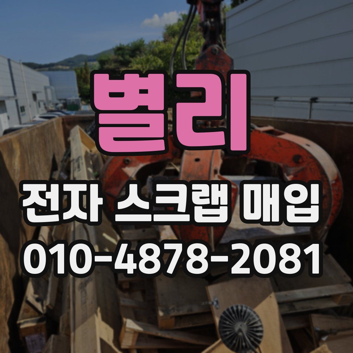 별리 전자 스크랩 매입
