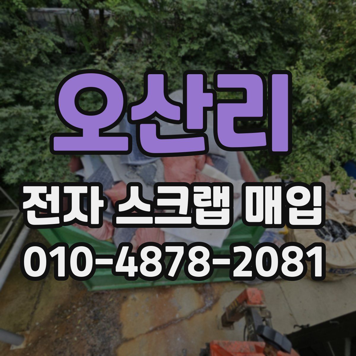 오산리 전자 스크랩 매입