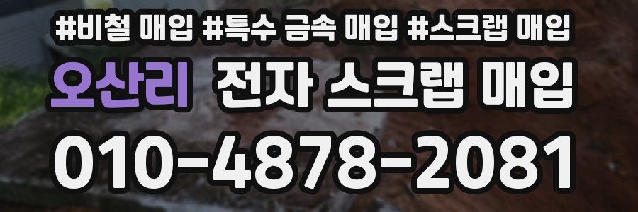 오산리 전자 스크랩 매입