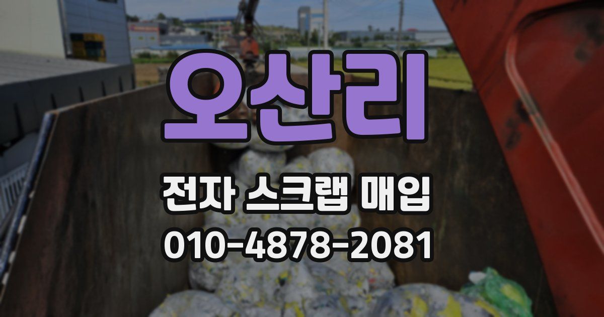 오산리 전자 스크랩 매입