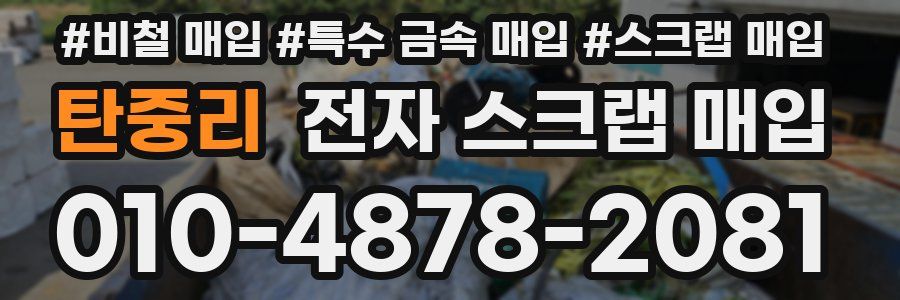 탄중리 전자 스크랩 매입