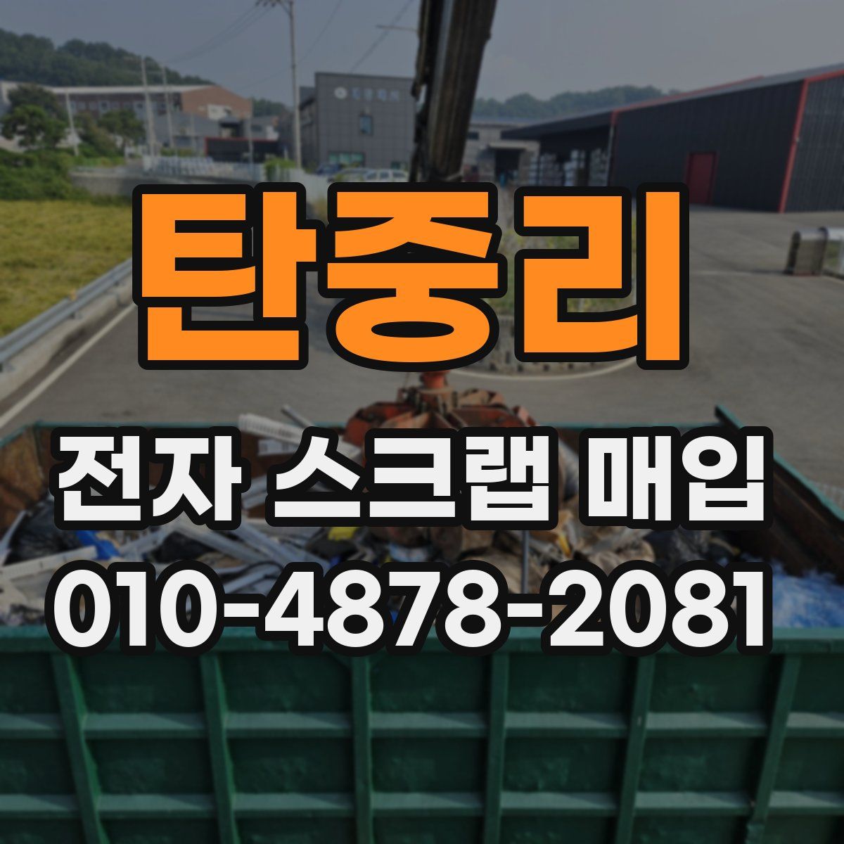 탄중리 전자 스크랩 매입