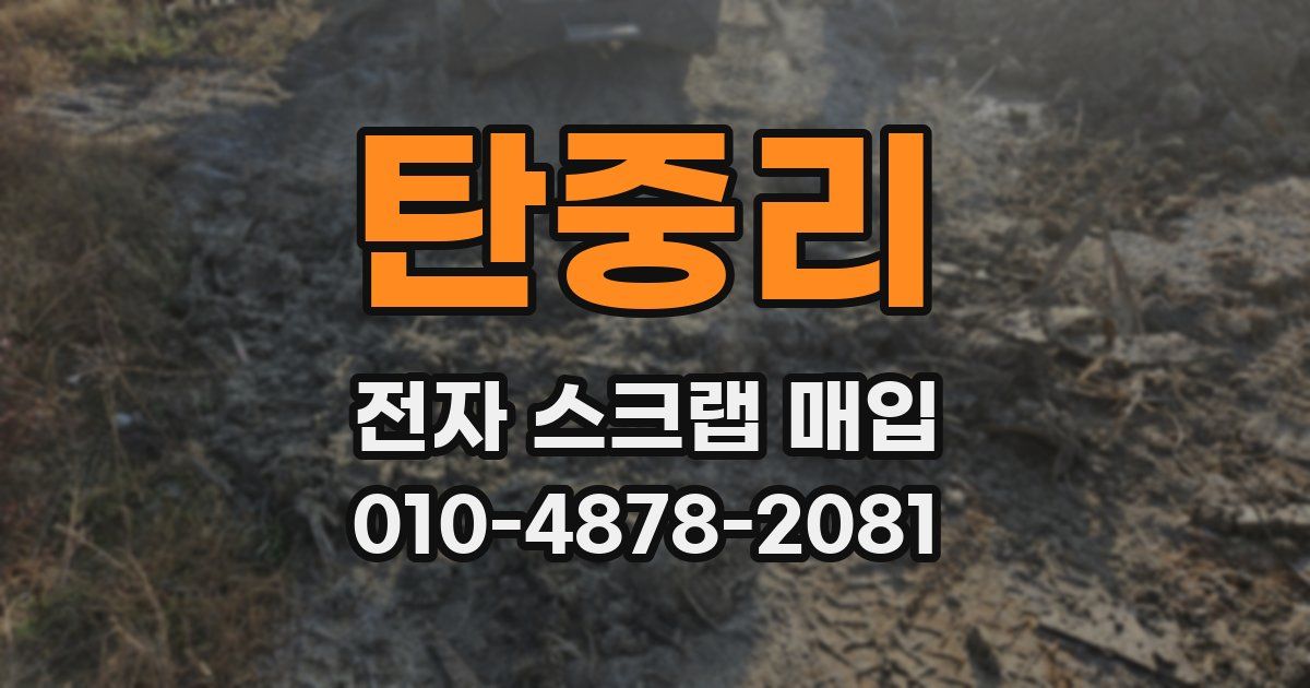 탄중리 전자 스크랩 매입