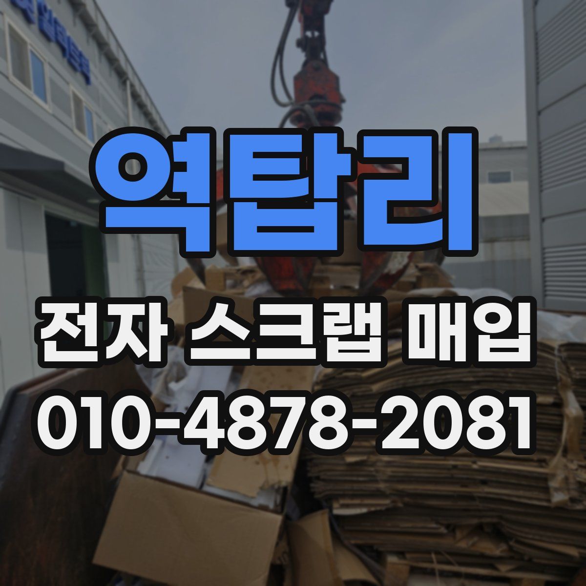 역탑리 전자 스크랩 매입