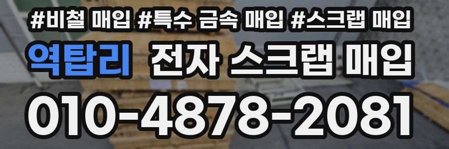 역탑리 전자 스크랩 매입