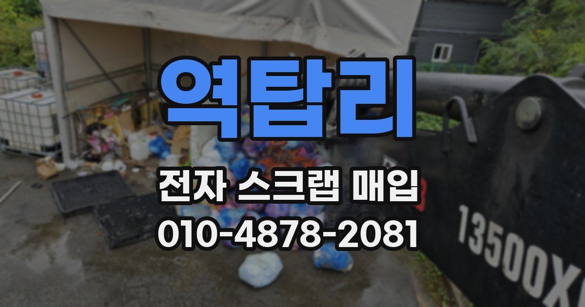역탑리 전자 스크랩 매입