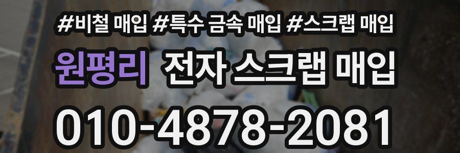 원평리 전자 스크랩 매입