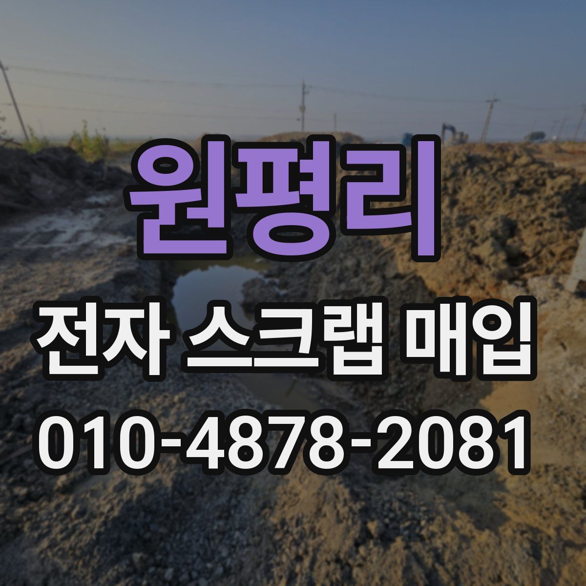 원평리 전자 스크랩 매입