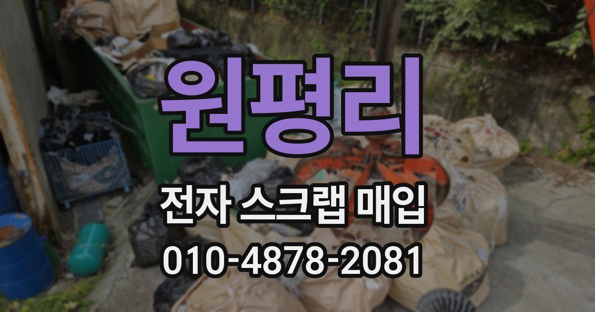 원평리 전자 스크랩 매입