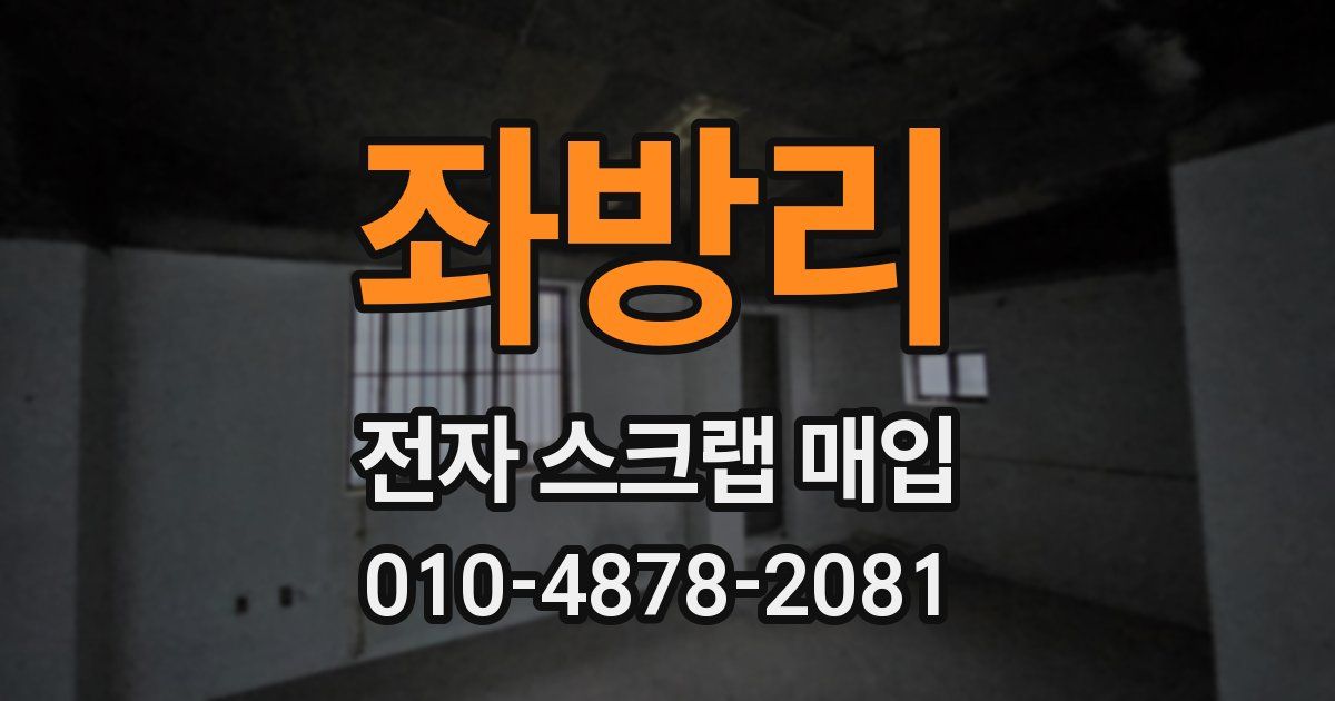 좌방리 전자 스크랩 매입