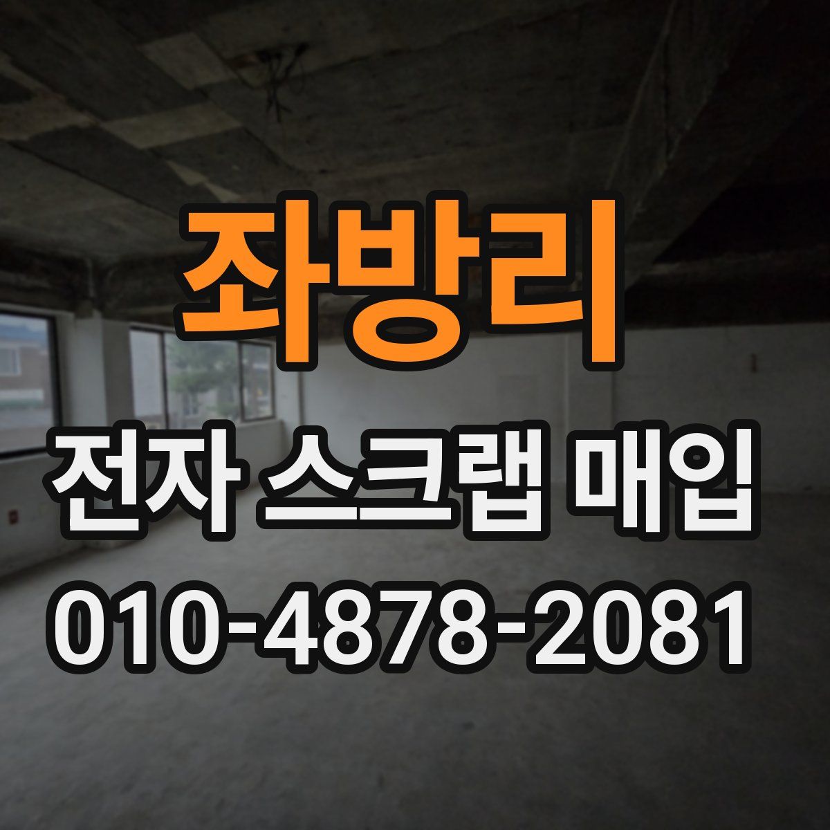 좌방리 전자 스크랩 매입