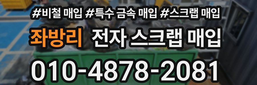 좌방리 전자 스크랩 매입