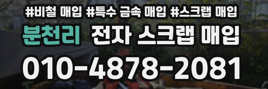 분천리 전자 스크랩 매입