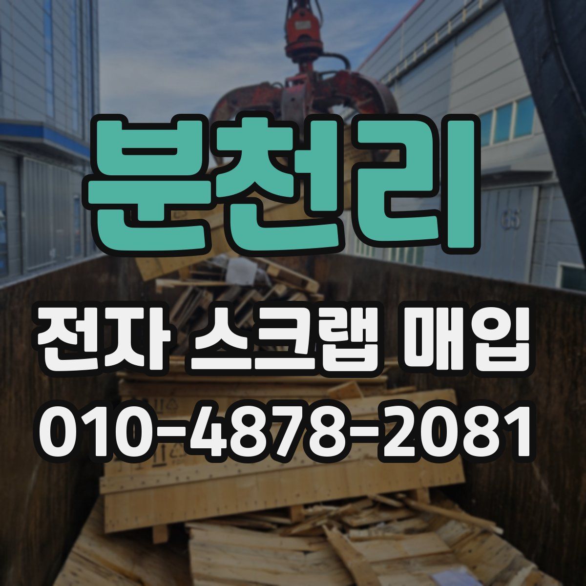분천리 전자 스크랩 매입