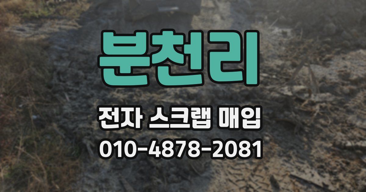 분천리 전자 스크랩 매입