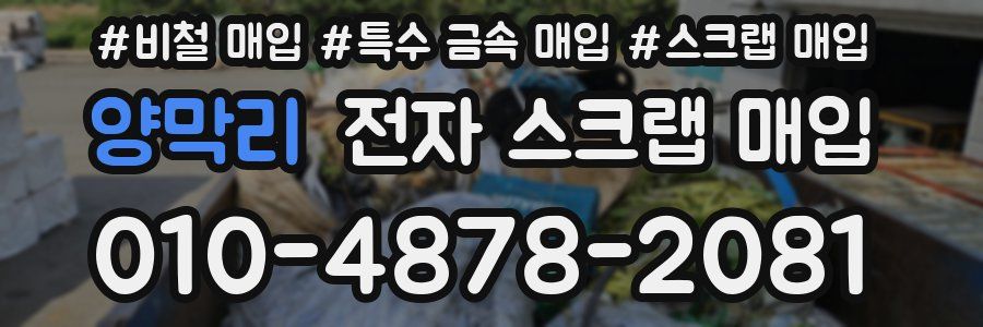 양막리 전자 스크랩 매입